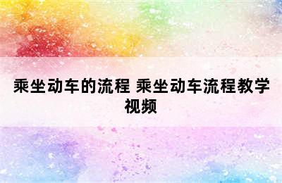 乘坐动车的流程 乘坐动车流程教学视频